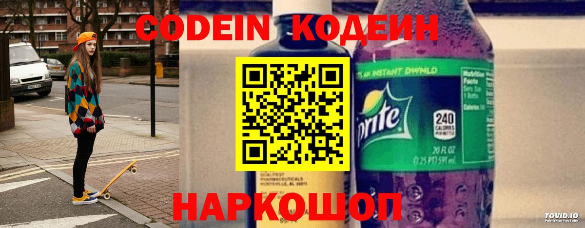Находка  Кодеин Purple Drank  Кодеиновый сироп Lean Purple Drank  Вход с VPN 